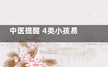 中医提醒 4类小孩易得近视(中医小四大经典)